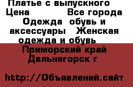 Платье с выпускного  › Цена ­ 2 500 - Все города Одежда, обувь и аксессуары » Женская одежда и обувь   . Приморский край,Дальнегорск г.